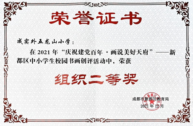 2021年12月“慶祝建黨百年畫說美好天府新都區中小學生校園書畫創評活動中、榮獲：組織二等獎